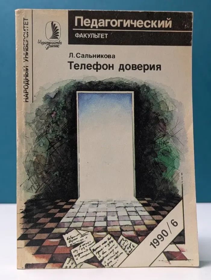 Народный университет. Педагогический факультет. Выпуск № 6/1990. Телефон доверия