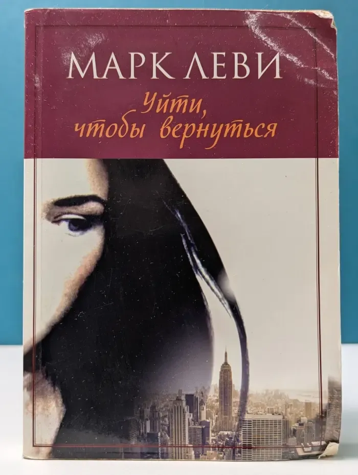 Уйти, чтобы вернуться