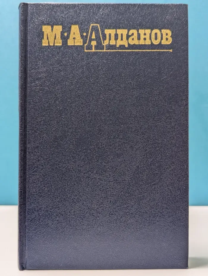 Библиотека Огонек. М. А. Алданов. Собрание сочинений в 6 томах. Том 6