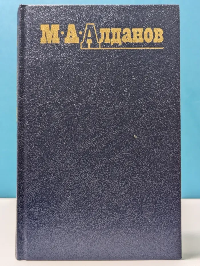 Библиотека "Огонек". Марк Алданов. Собрание сочинений в 6 томах. Том 1