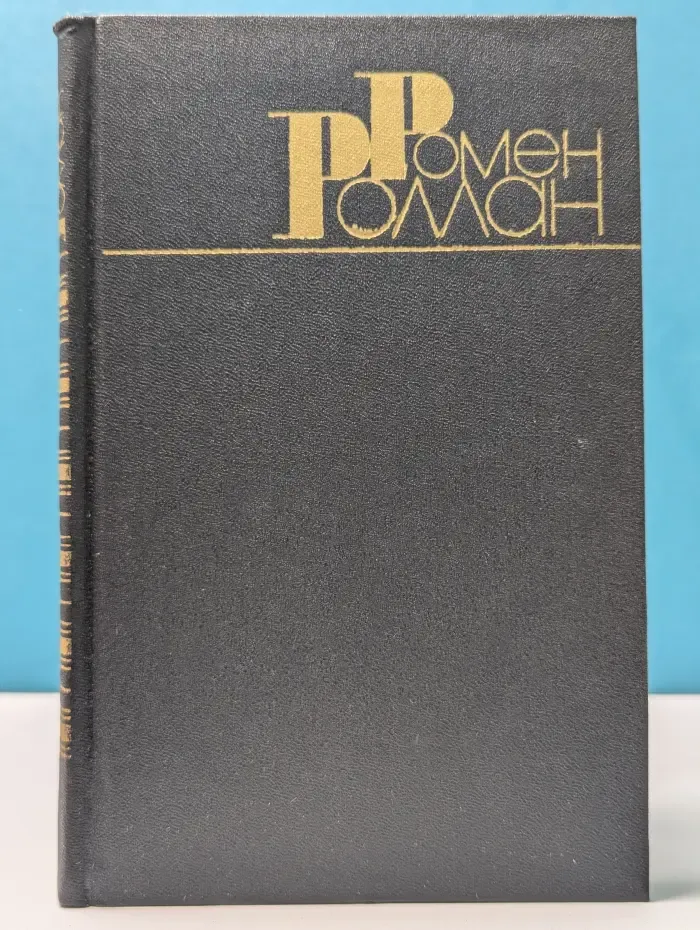 Библиотека "Огонек". Зарубежная классика. Ромен Роллан. Собрание сочинений в 9 томах. Том 1