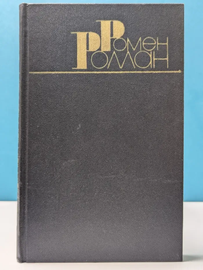 Библиотека "Огонек". Зарубежная классика. Ромен Роллан. Собрание сочинений в 9 томах. Том 4