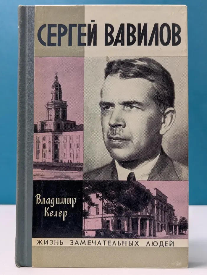 Жизнь замечательных людей. Сергей Вавилов