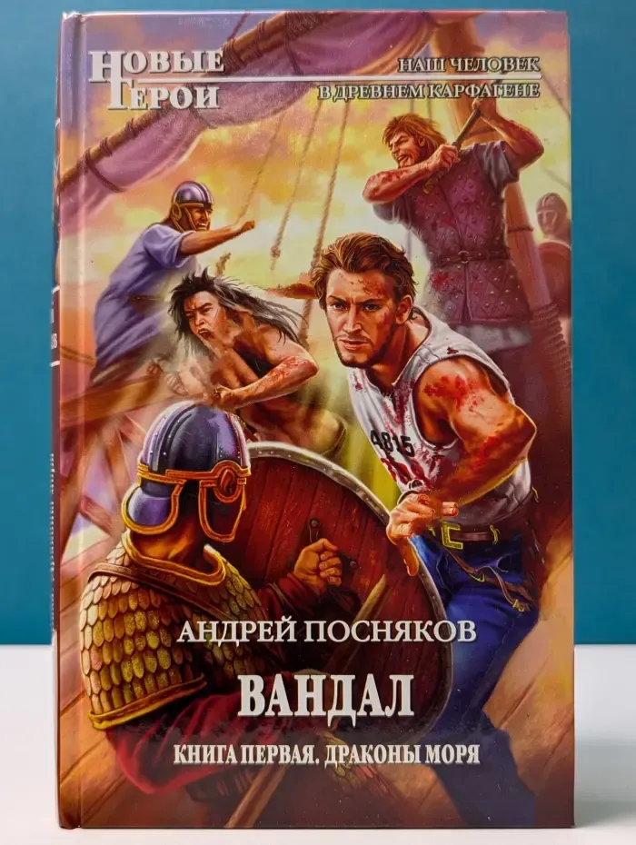 Новые герои. Вандал. Книга 1. Драконы моря