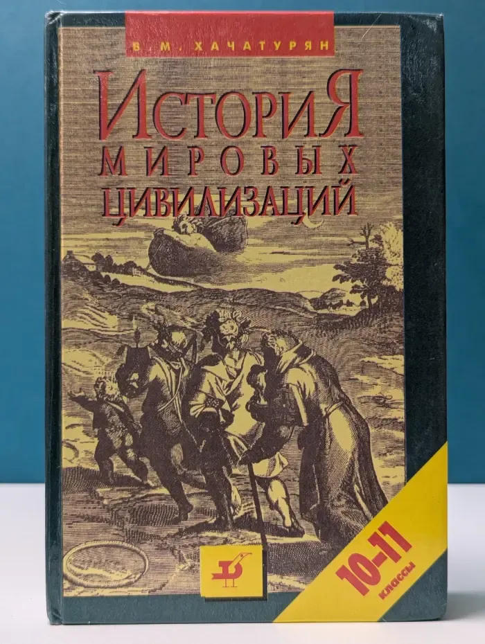 История мировых цивилизаций. 10-11 класс