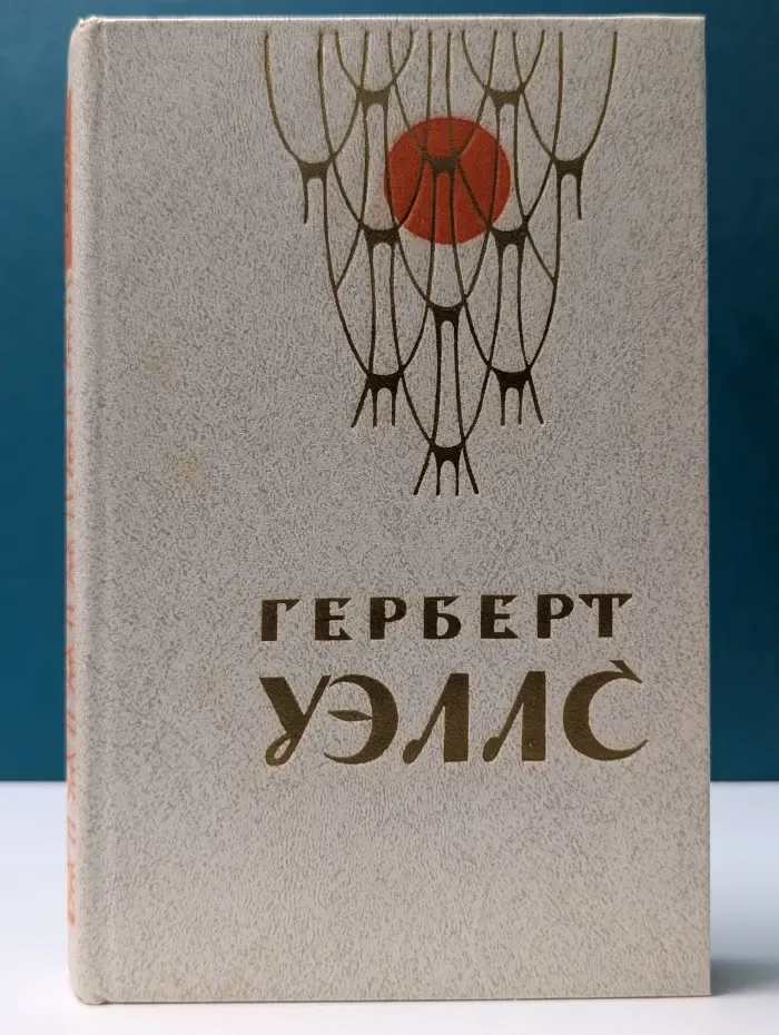 Человек-невидимка. Война миров. Рассказы