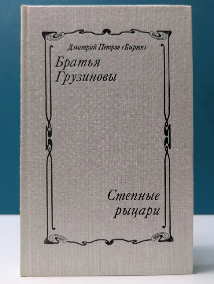 Братья Грузиновы. Степные рыцари