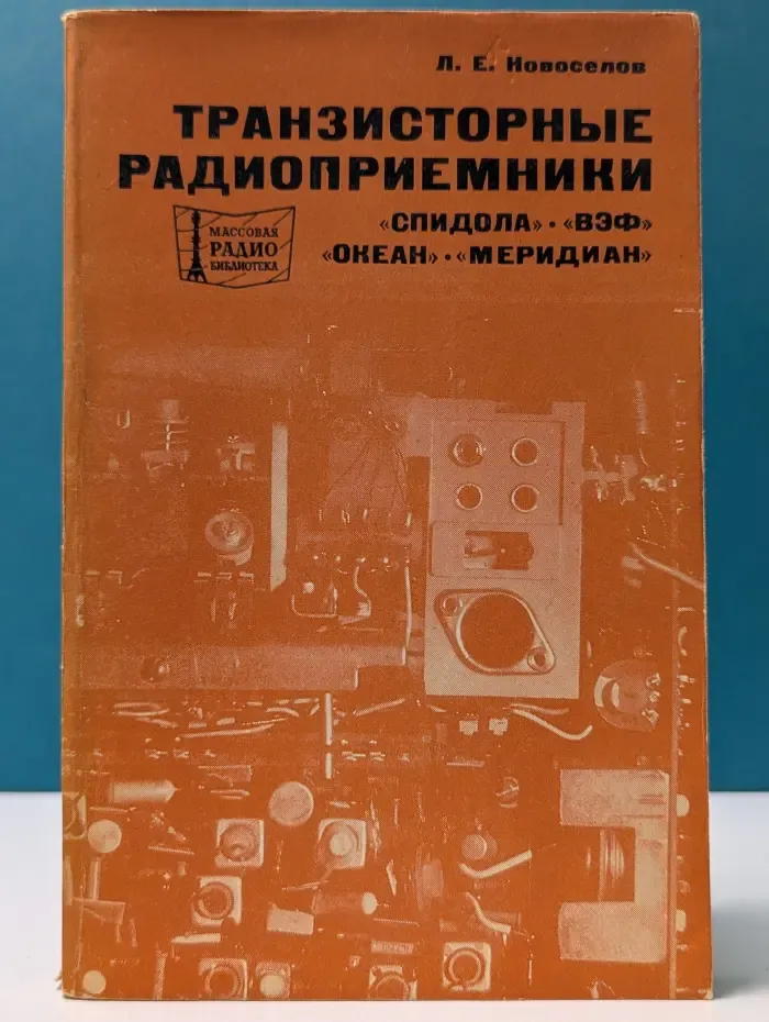 Массовая радиобиблиотека. Транзисторные радиоприемники Спидола, ВЭФ, Океан, Меридиан