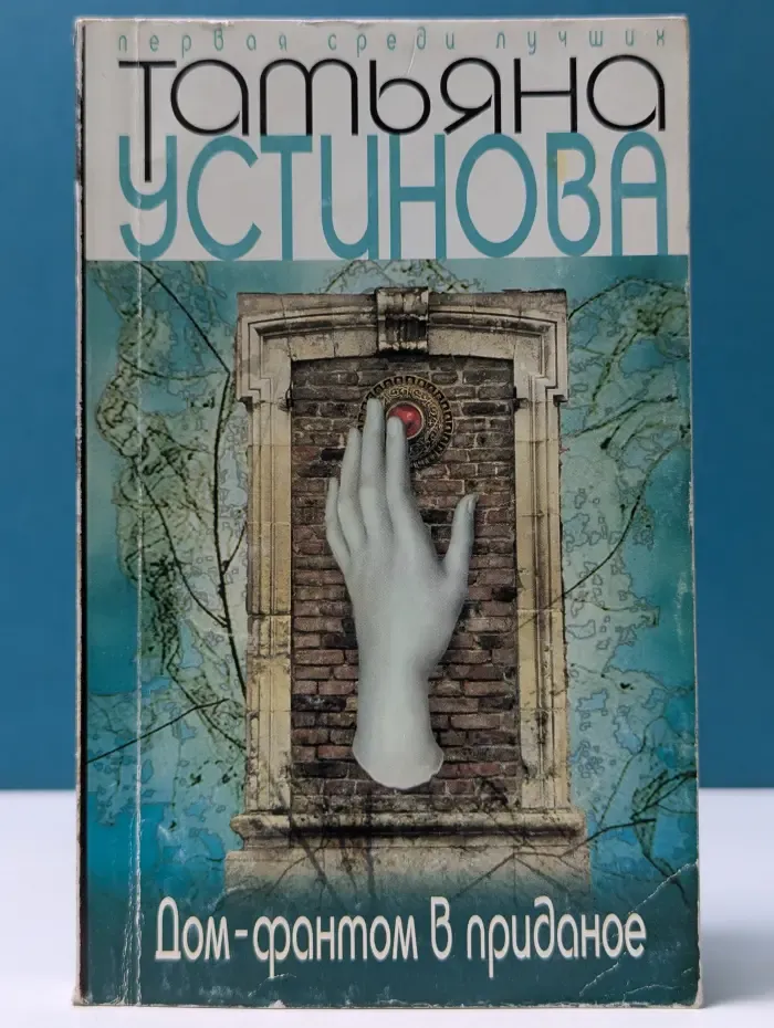 Первая среди лучших. Дом-фантом в приданое