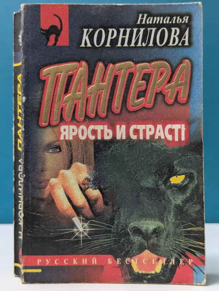 Русский бестселлер. Пантера: ярость и страсть