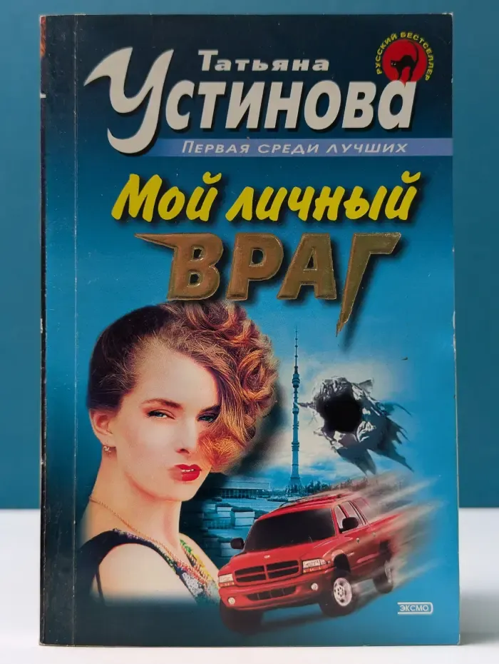 Первая среди лучших.  Мой личный враг