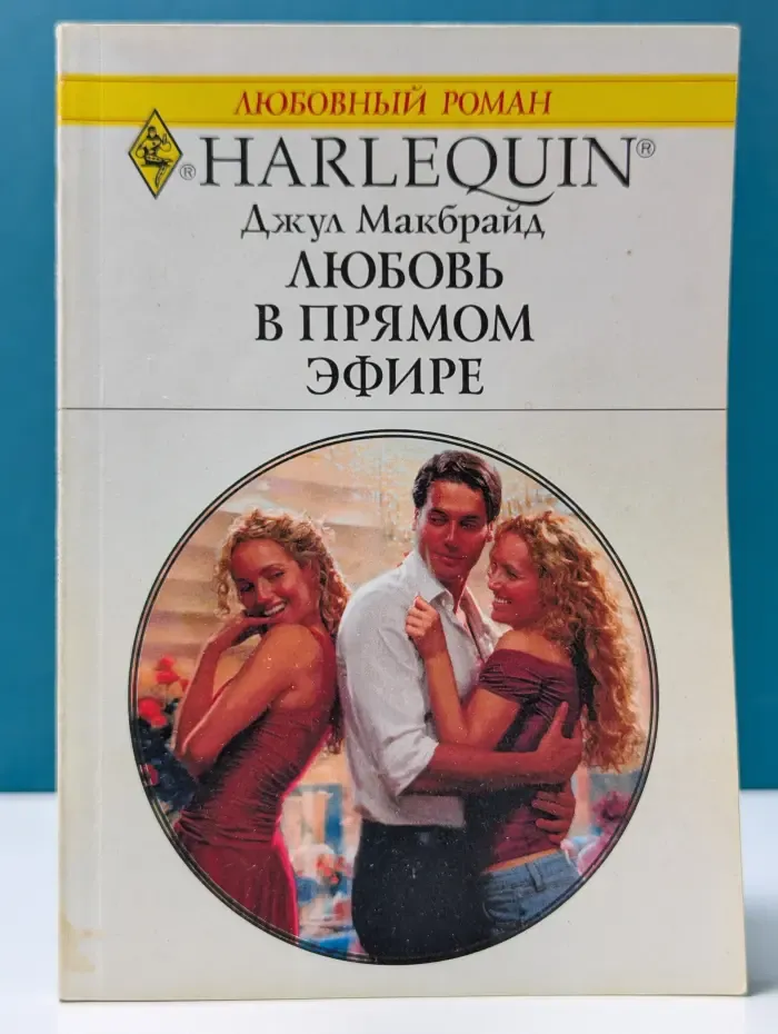 Любовный роман. Любовь в прямом эфире