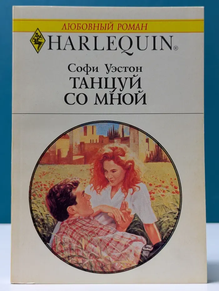 Любовный роман. Танцуй со мной