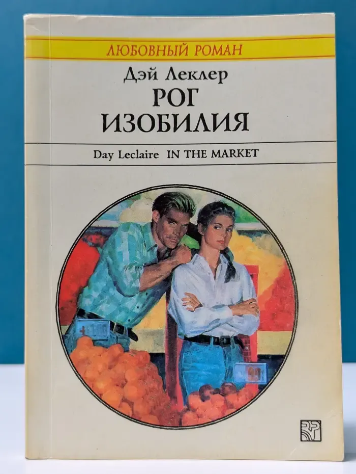 Любовный роман. Рог изобилия