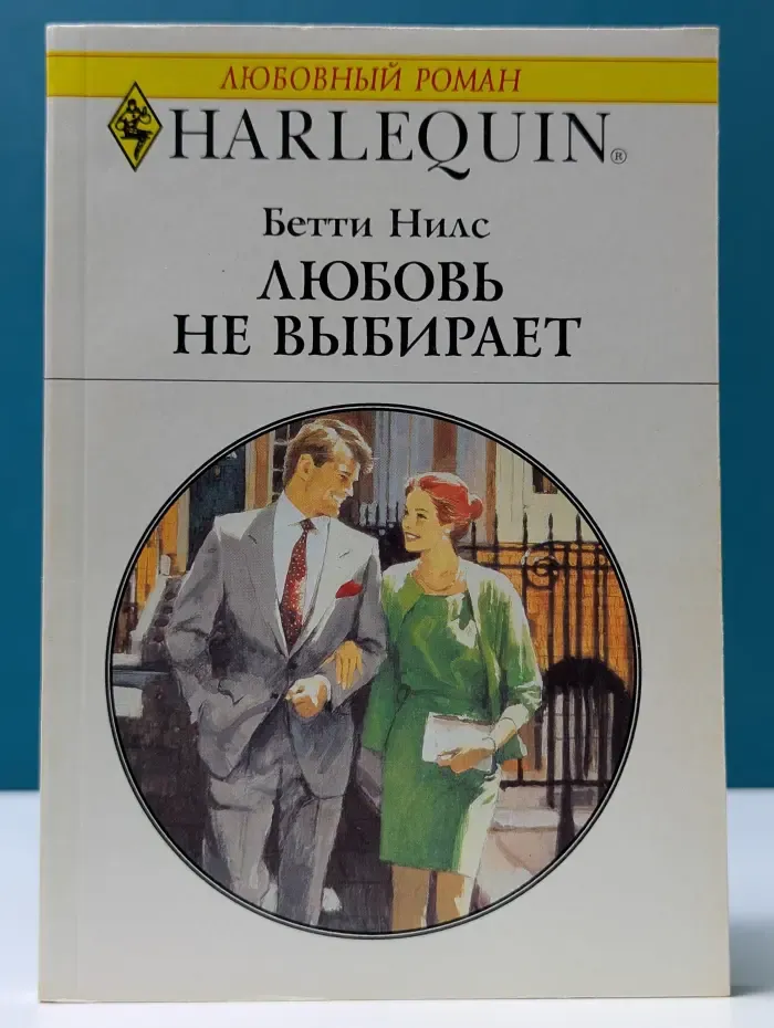 Любовный роман. Любовь не выбирает