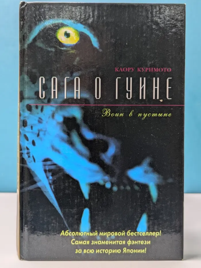 Сага о Гуине. Книга 2. Воин в пустыне