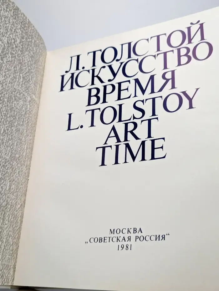 Л. Толстой. Искусство. Время