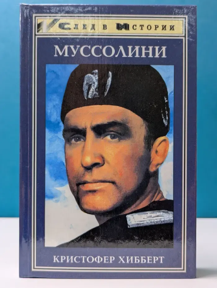 След в истории. Муссолини