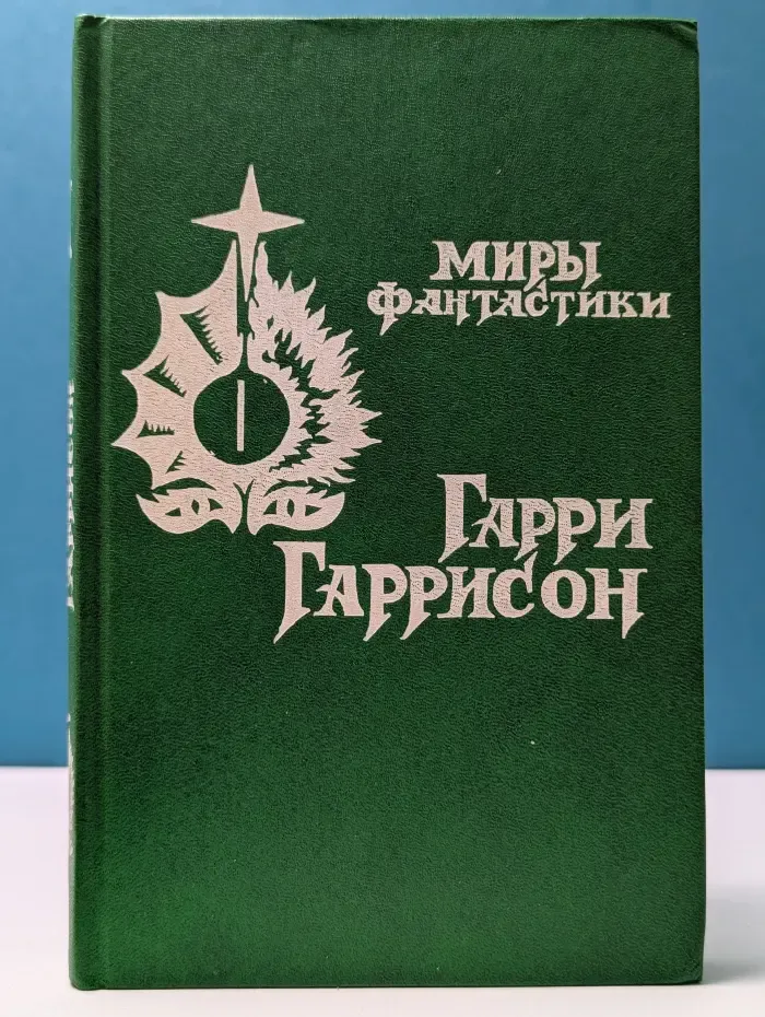 Неукротимая планета