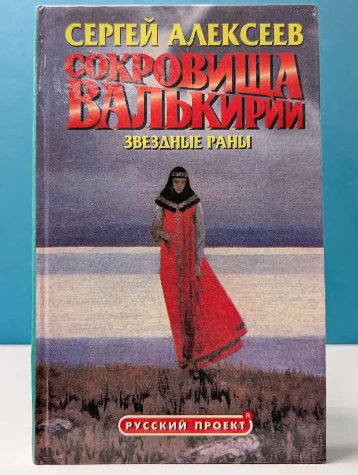 Сокровища Валькирии. Звездные Раны