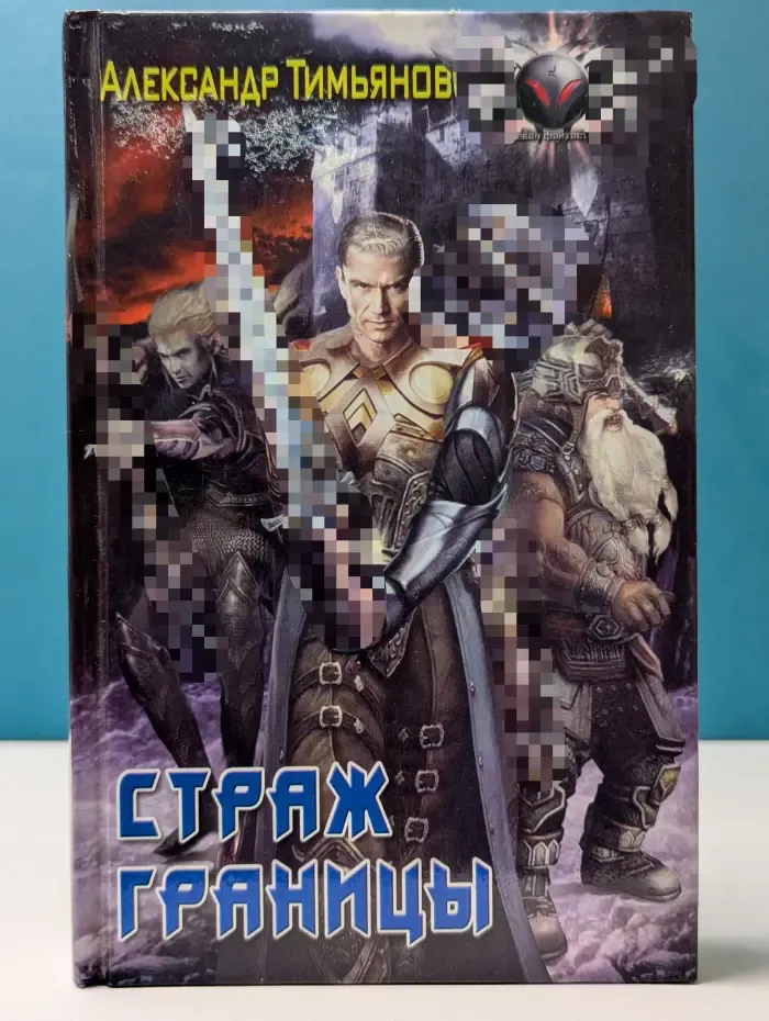 Страж границы