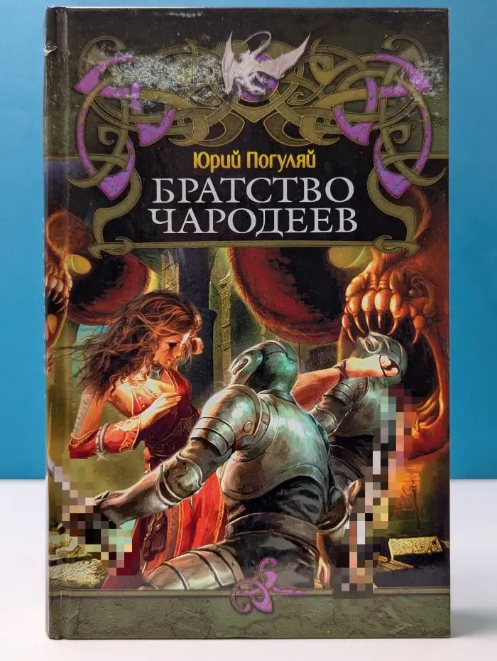 Братство чародеев
