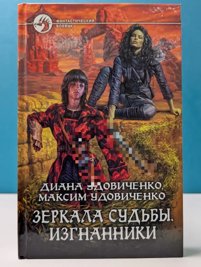 Фантастический боевик. Зеркала судьбы. Изгнанники