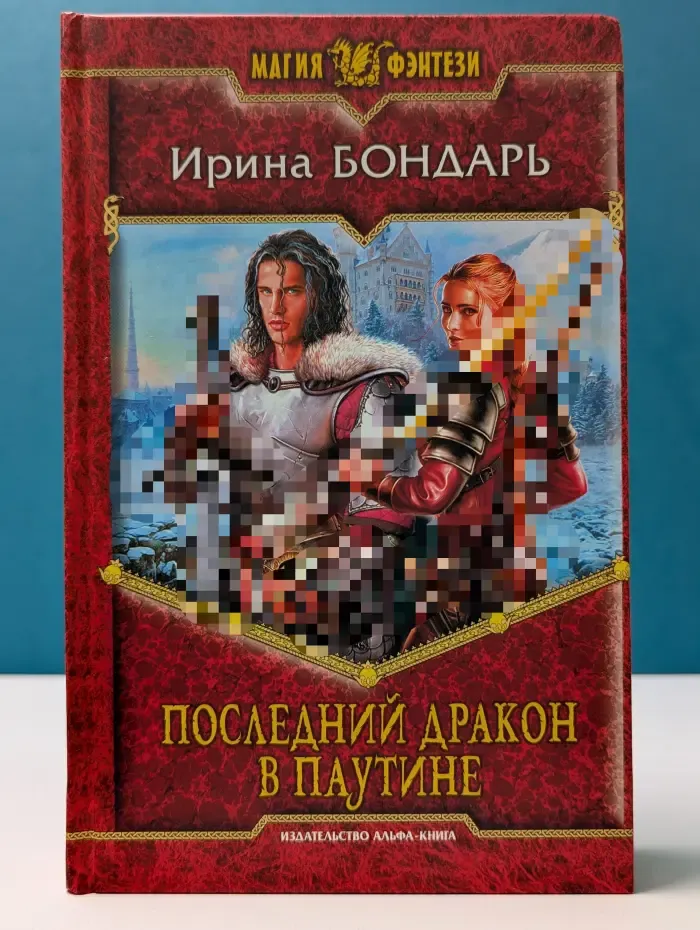 Последний дракон в Паутине