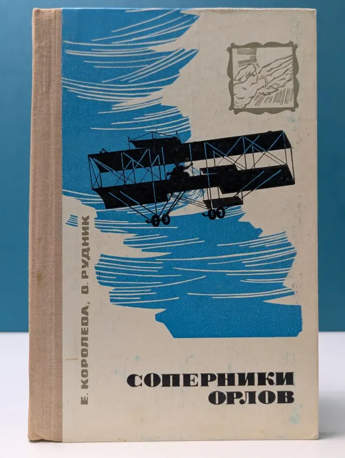 Соперники орлов
