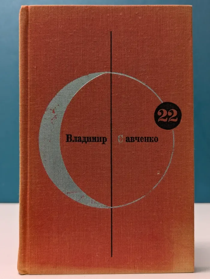 Библиотека современной фантастики. Том 22. Открытие себя