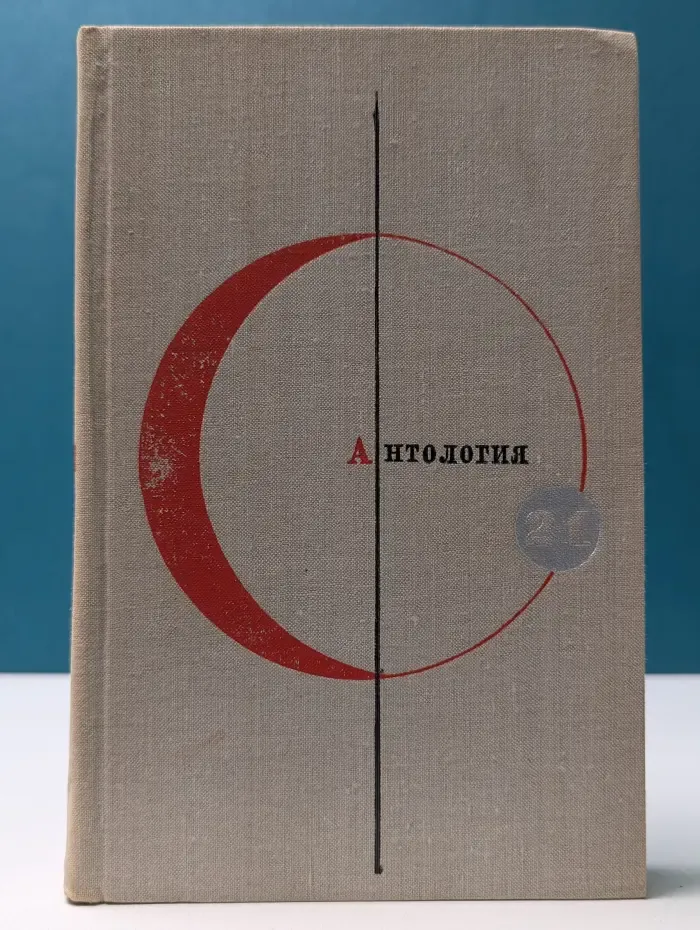 Библиотека современной фантастики. Том 21. Антология сказочной фантастики