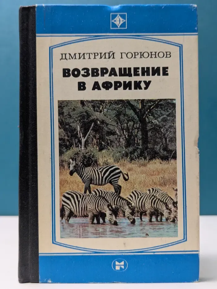 Стрела. Возвращение в Африку