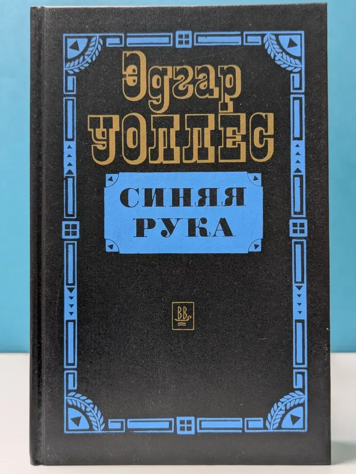 Синяя рука