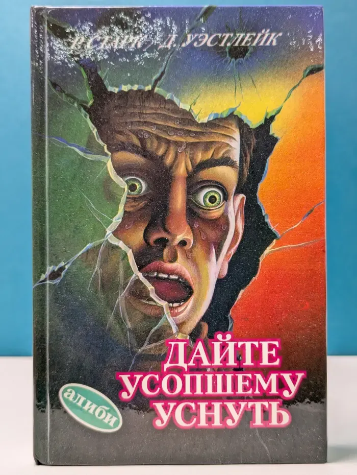 Остросюжетный детектив. Дайте усопшему уснуть