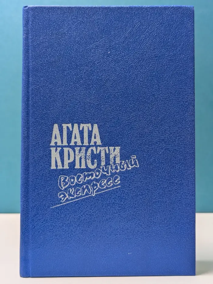 Загадка Эндхауза. Восточный экспресс. Десять негритят. Убийство Роджера Экройда