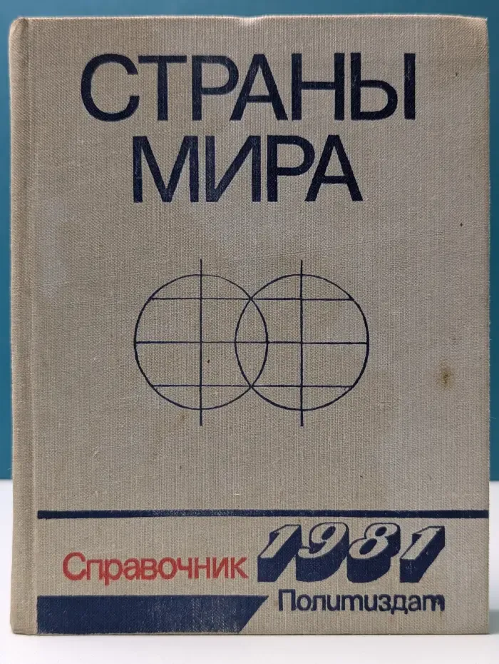 Страны мира. Краткий политико-экономический справочник