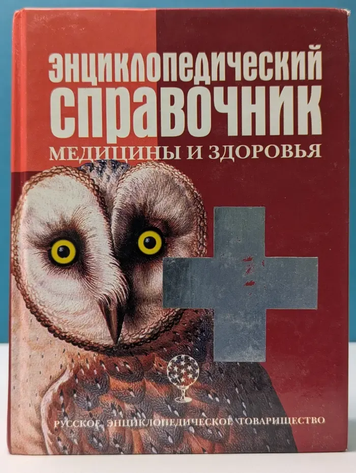 Энциклопедический справочник медицины и здоровья