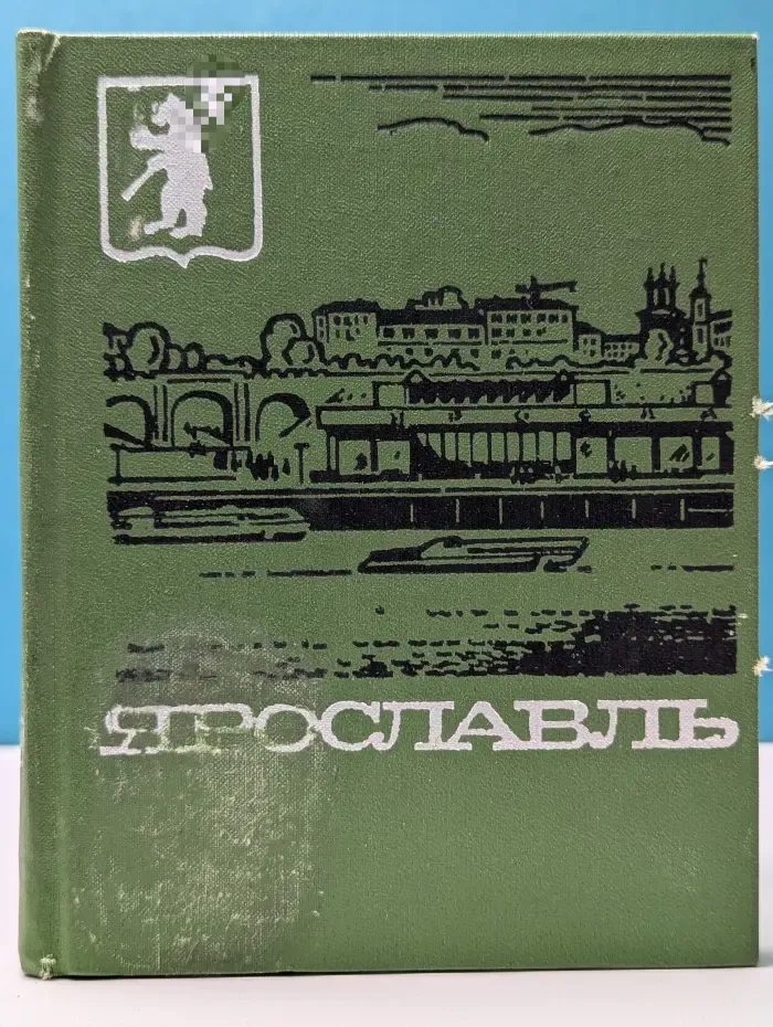 Ярославль. Путеводитель