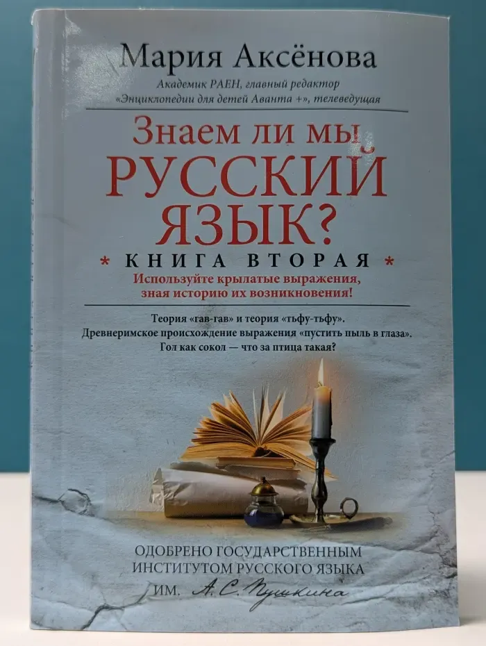 Знаем ли мы русский язык? В 3 книгах. Книга 2