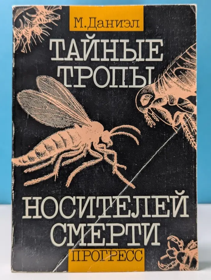 Тайные тропы носителей смерти