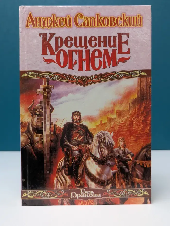 Век дракона. Крещение огнем