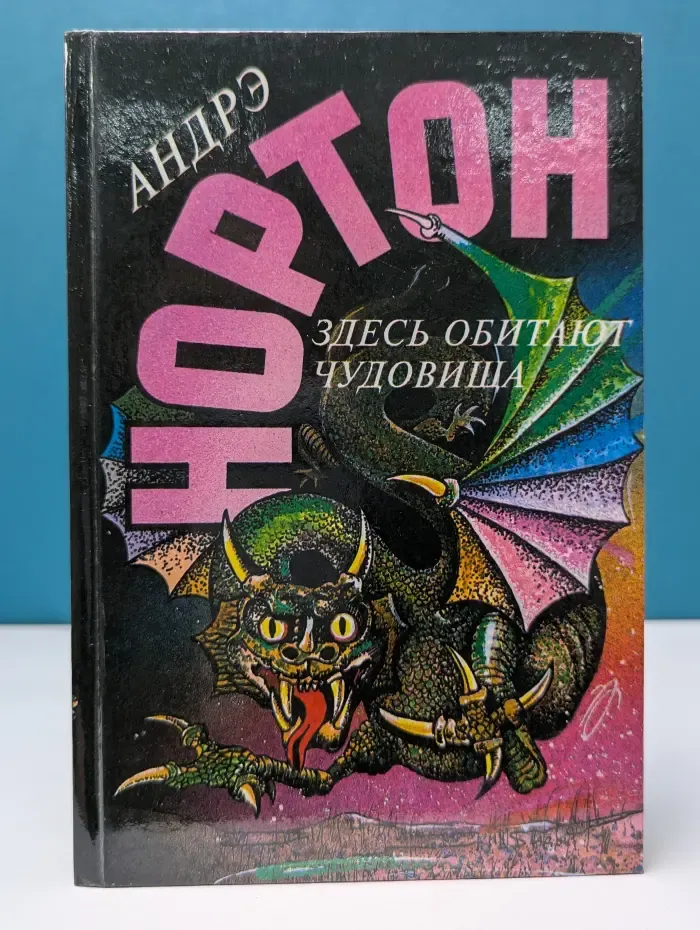 А. Нортон. Выпуск № 18. Глаз чудовища. Здесь обитают чудовища