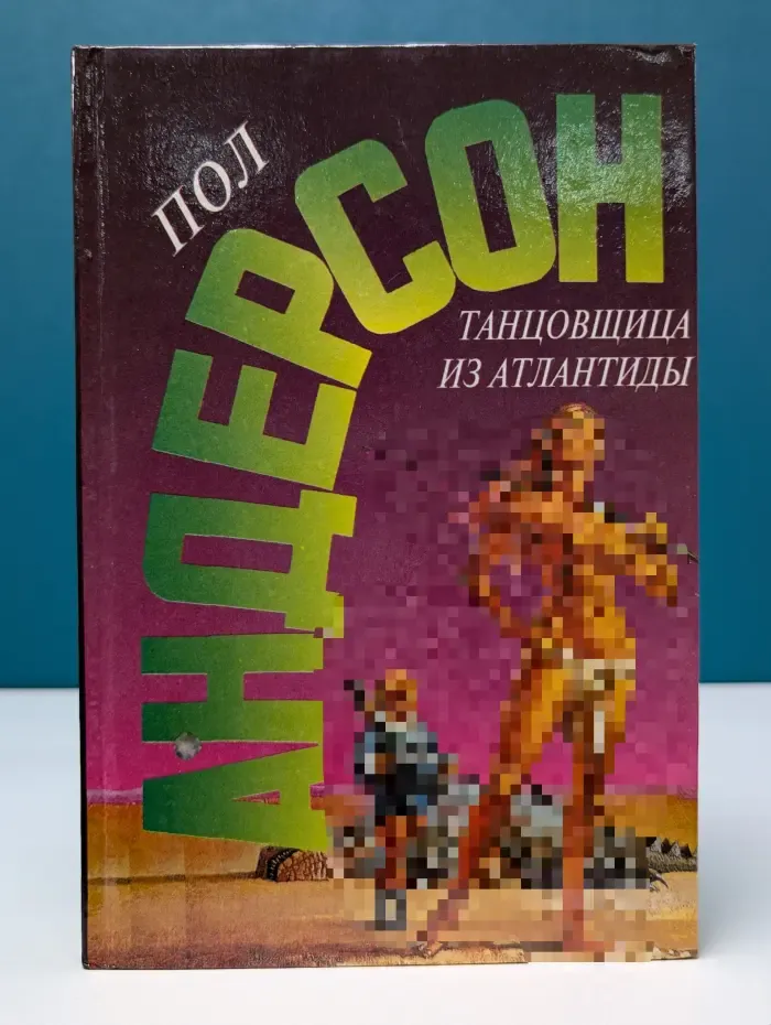 П. Андерсон. Выпуск № 7. Когда замирает время. Танцовщица из Атлантиды