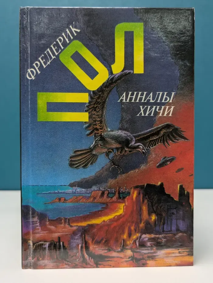 Пол Фредерик. Собрание сочинений в 7 томах. Том 7. Анналы хичи. Свидание с хичи