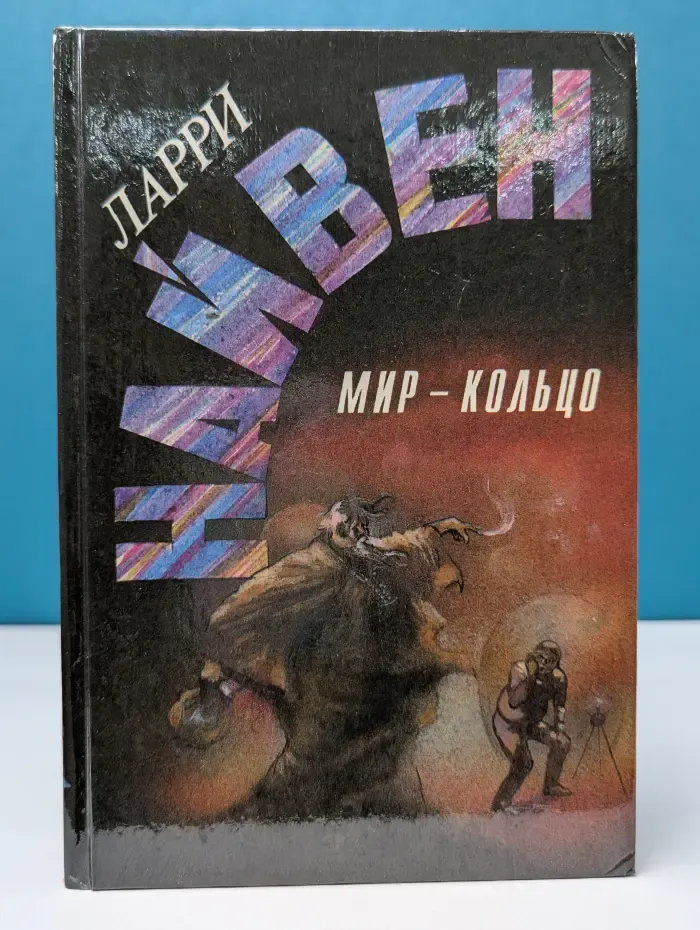 Мир-кольцо. Летающие колдуны. Реликт империи
