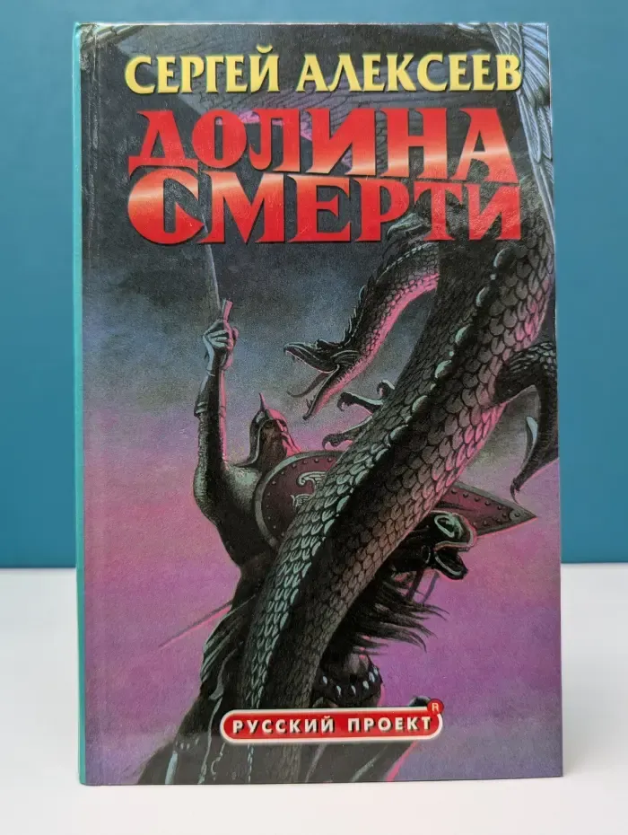 Русский проект. Долина смерти
