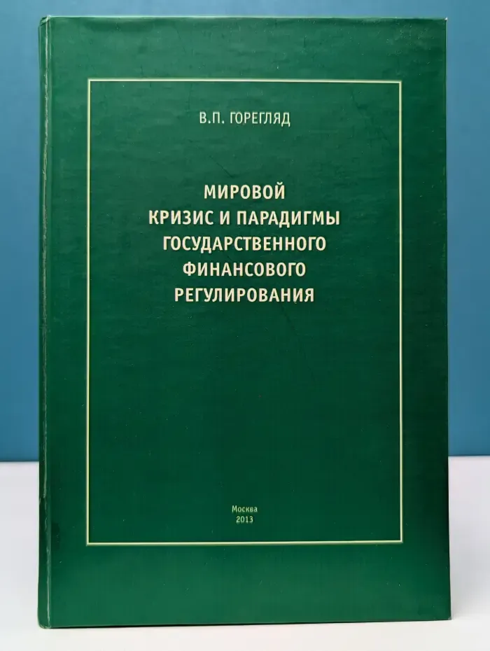 Мировой кризис и парадигмы государственного финансового регулирования