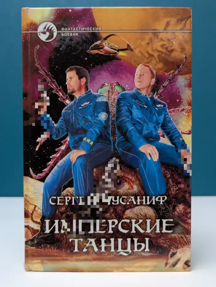 Фантастический боевик. Имперские танцы