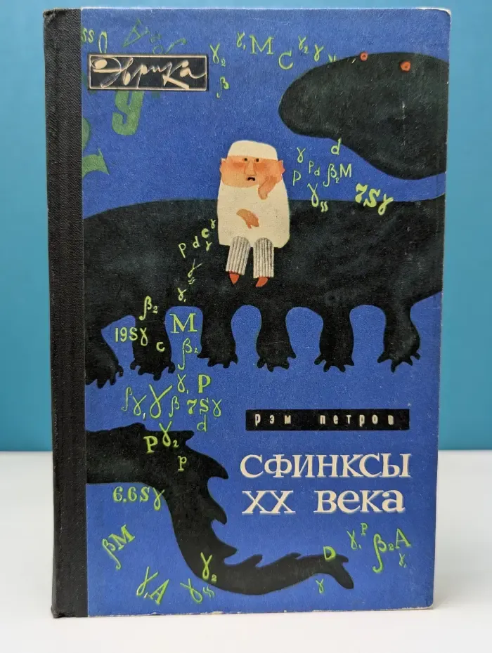 Эврика. Сфинксы XX века