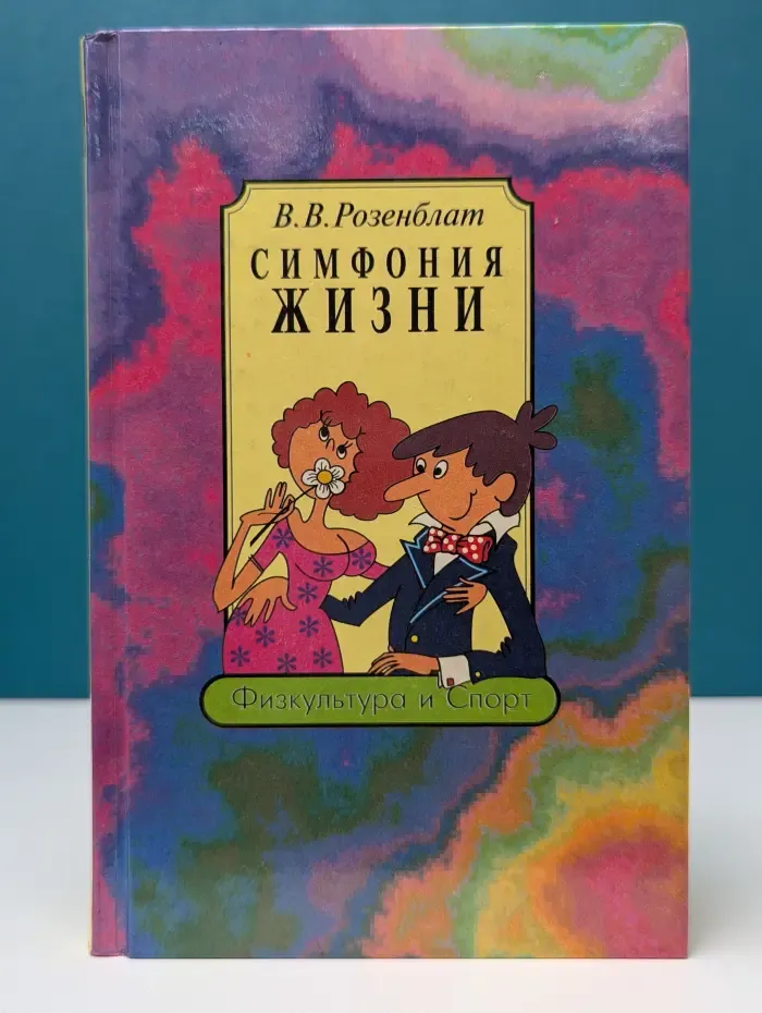Домашняя библиотека. Симфония жизни. Популярная физиология человека